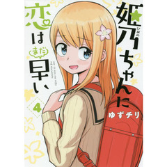 姫乃ちゃんに恋はまだ早い　　　４