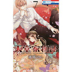 天堂家物語　７