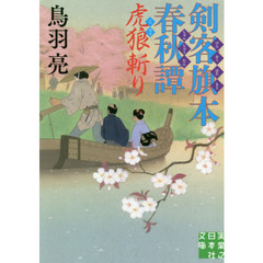 剣客旗本春秋譚　〔４〕　虎狼斬り