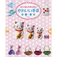 かわいい手芸　ミシンなしでかんたん！　春・夏
