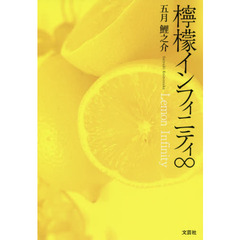 檸檬インフィニティ∞