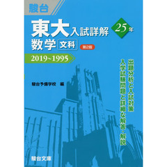東大入試詳解２５年数学〈文科〉　２０１９～１９９５　第２版