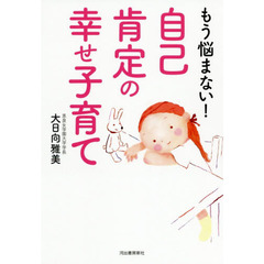 もう悩まない！自己肯定の幸せ子育て