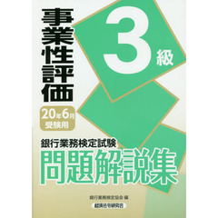 銀行業務検定試験問題解説集事業性評価３級　２０年６月受験用