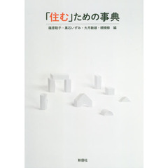 「住む」ための事典