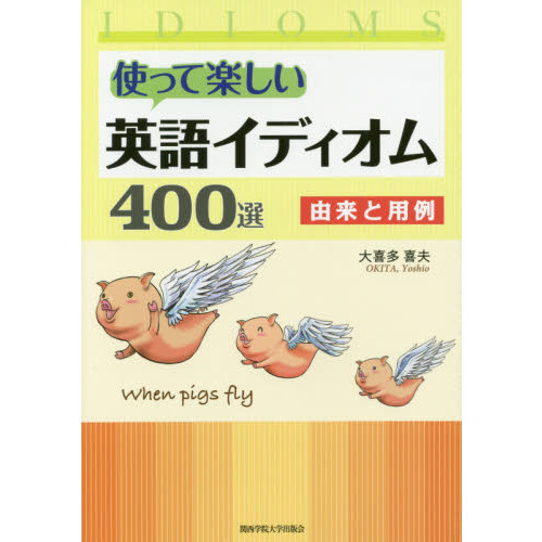 使って楽しい英語イディオム400選 由来と用例 通販｜セブンネット