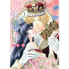 イジワル皇帝は舞姫を奪い去る　　　１