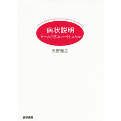 病状説明　ケースで学ぶハートとスキル