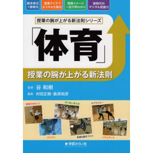 体育」授業の腕が上がる新法則 通販｜セブンネットショッピング