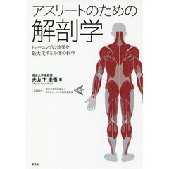 アスリートのための解剖学　トレーニングの効果を最大化する身体の科学