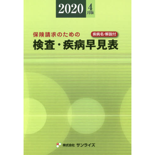 検査・疾病早見表 保険請求のための 2020年4月版 疾病名・解説付