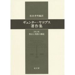 ギュンター・ヤコブス著作集　第２巻　刑法と刑罰の機能