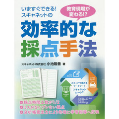 スキャネットの効率的な採点手法　いますぐできる！教育現場が変わる！？