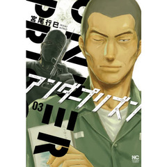 アンダープリズン　　　３