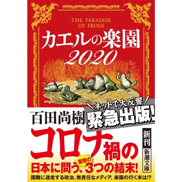 カエルの楽園2020　永遠の0　百田尚樹 カエルの楽園2020 通販｜セブンネットショッピング