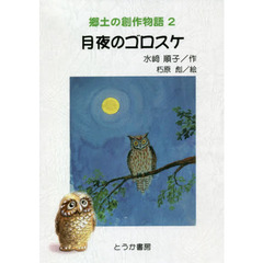 月夜のゴロスケ