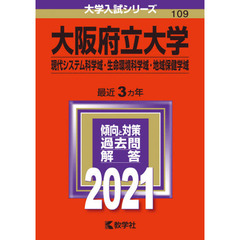 大阪府立大学(現代システム科学域・生命環境科学域・地域保健学域) (2021年版大学入試シリーズ)