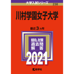 川村学園女子大学　２０２１年版