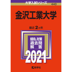 金沢工業大学　２０２１年版