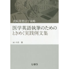 医学英語執筆のためのときめく実践例文集　逆転発想法で攻略