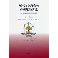 カトリック教会の婚姻無効訴訟　ローマ控訴院の判例とその適用