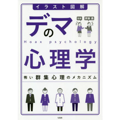 イラスト図解デマの心理学　怖い群集心理のメカニズム