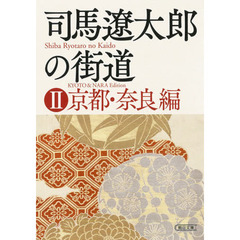 司馬遼太郎の街道　２　京都・奈良編
