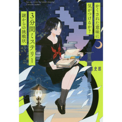 かくされた意味に気がつけるか？３分間ミステリー　謎からの挑戦状