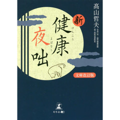 新・健康夜咄　文庫改訂版