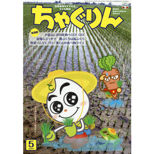 ちゃぐりん　２０２０年５月号