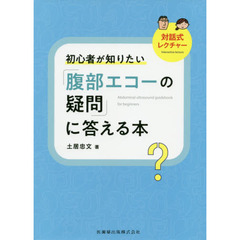 初心者が知りたい「腹部エコーの疑問」に答える本　対話式レクチャー