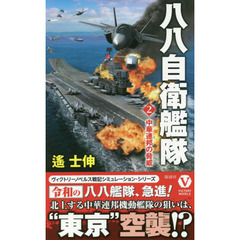 八八自衛艦隊　２　中華連邦の脅威