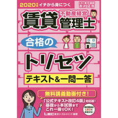 賃貸不動産経営管理士合格のトリセツテキスト＆一問一答　イチから身につく　２０２０年版