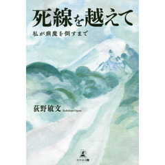 死線を越えて　私が病魔を倒すまで