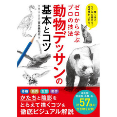 動物デッサンの基本とコツ　ゼロから学ぶプロの技法　驚くほどリアルに描ける！完成度が上がる！