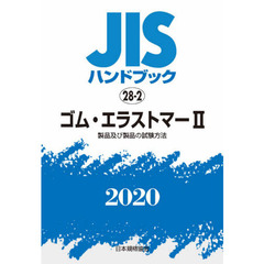 ＪＩＳハンドブック　ゴム・エラストマー　２０２０－２　製品及び製品の試験方法