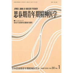 思春期青年期精神医学　第３０巻第１号　●ワークショップ安全で支持的な環境の提供