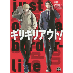 ギリギリアウト！