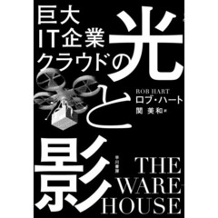 巨大ＩＴ企業クラウドの光と影