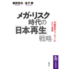 メガ・リスク時代の「日本再生」戦略　「分散革命ニューディール」という希望