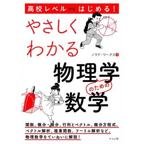 高校レベルからはじめる！やさしくわかる物理学のための数学 通販｜セブンネットショッピング