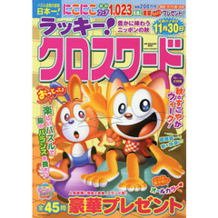 ラッキー！クロスワード　豊かに味わうニッポンの秋