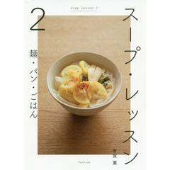 スープ・レッスン　２　麺・パン・ごはん