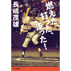 燃えた、打った、走った！