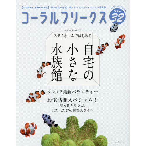 コーラルフリークス ＶＯＬ．３２（２０２０ａｕｔｕｍｎ） 自宅の