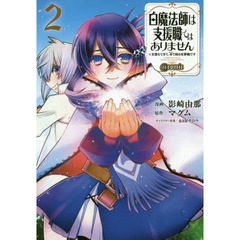 白魔法師は支援職ではありません　※支援もできて、本で殴る攻撃職です　２　＠ｃｏｍｉｃ