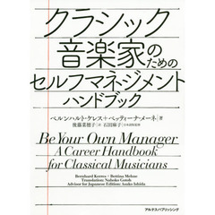 クラシック音楽家のためのセルフマネジメント・ハンドブック