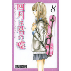 四月は君の嘘　８