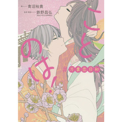 ことのは！　＃万葉恋日和