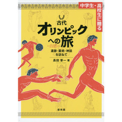 中学生・高校生に贈る古代オリンピックへの旅　遺跡・藝術・神話を訪ねて